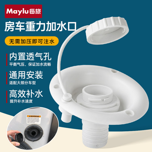 房车重力加水口改装配件