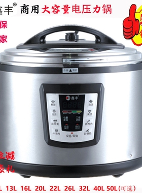 鑫丰商用电压力锅12L13L16L22L26胆L40L50升超大容量高压锅饭煲双