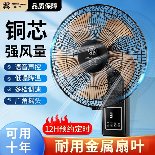 华生壁扇壁挂式电风扇家用遥控大