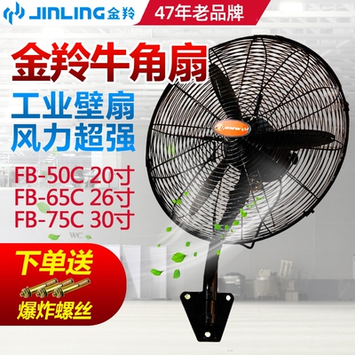 金羚电风扇壁扇FB-50C/65C/75C牛
