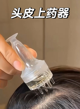米诺专用头皮上药器滚珠按摩头部育发生发液导入梳头发涂抹药神器