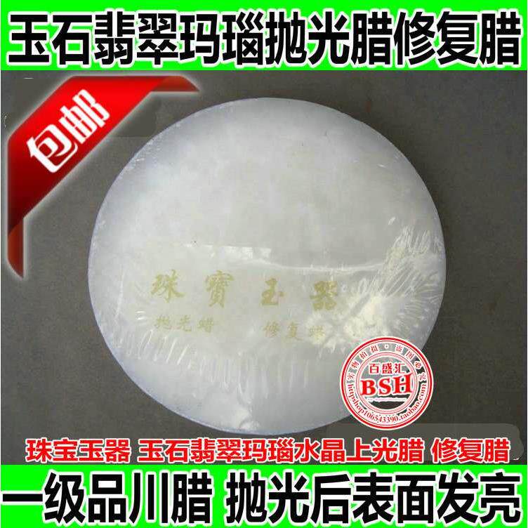 一级品珠宝玉器玉石翡翠水晶玛瑙抛光腊上光腊蜡川腊修复腊保养腊