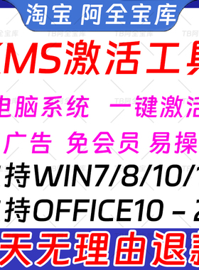 KMS一键智能激活电脑工具w7/w8/w10/w11系统软件办公系列离线激活