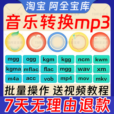 音乐视频格式转换器KGG kgm kgma kwm ncm mgg mflac flac转mp3