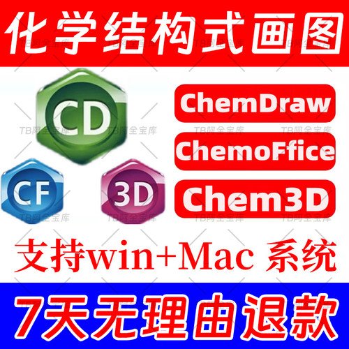 ChemDraw/Chem3D/Chemoffice化学生物结构画图软件人工远程安装