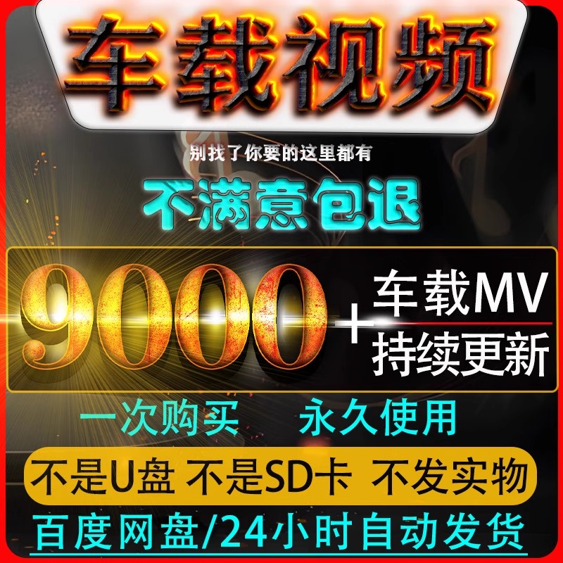 车载MV视频 伤感情歌MV 汽车MP4高清流行网盘下载DJ嗨曲无损