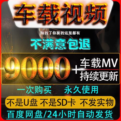 车载MV视频 伤感情歌MV 汽车MP4高清流行网盘下载DJ嗨曲无损