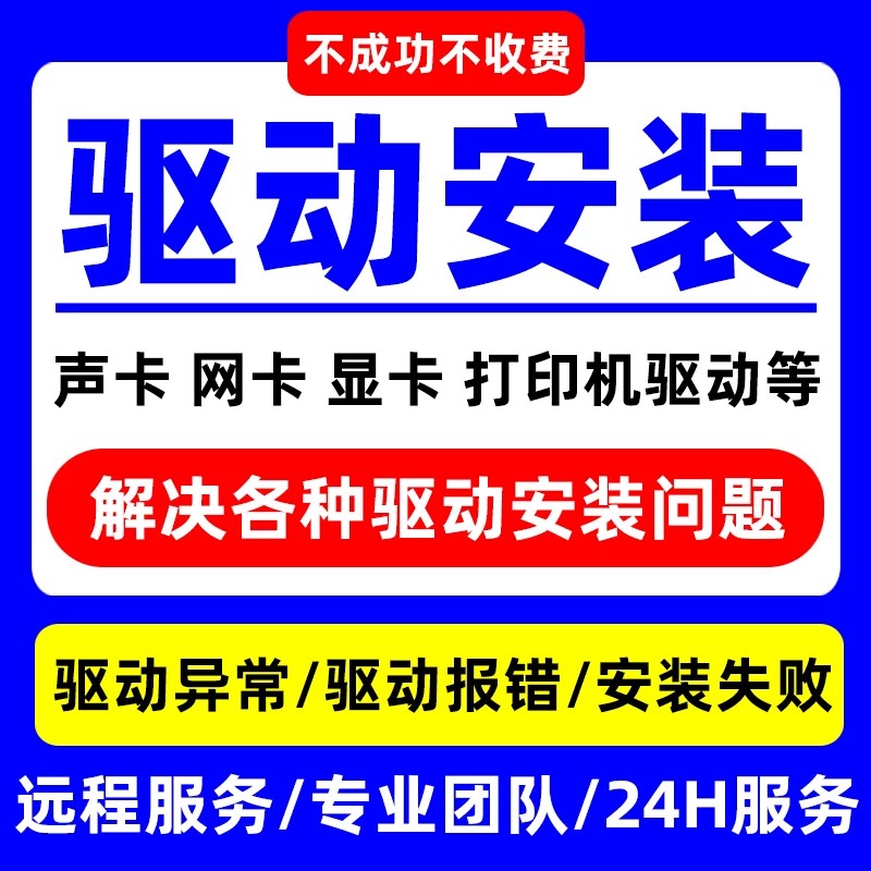 电脑驱动安装显卡网卡声卡笔记本维修问题远程系统声音打印机驱动