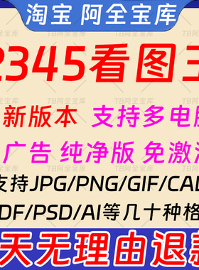 看图王软件2345无广告纯净版无弹窗安装版  看图软件2345看图王