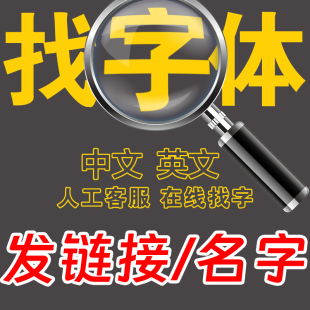 代找字体寻字体查找图片中英文字体识别代下载广告字体帮找服务
