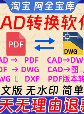 pdf转换cad转换器转pdf转图纸转图片转dwg高版本转低版本软件插件
