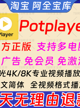 potplayer软件4K视频播放器原版免费纯净版解码格式播放器免激活