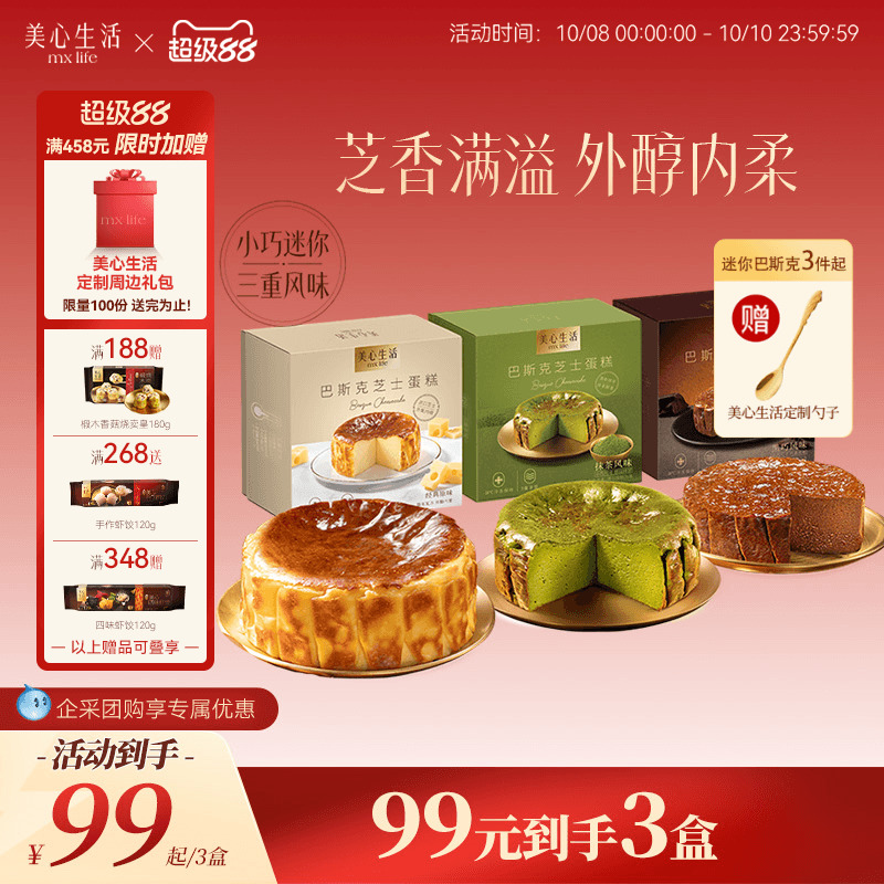 美心生活迷你巴斯克芝士蛋糕