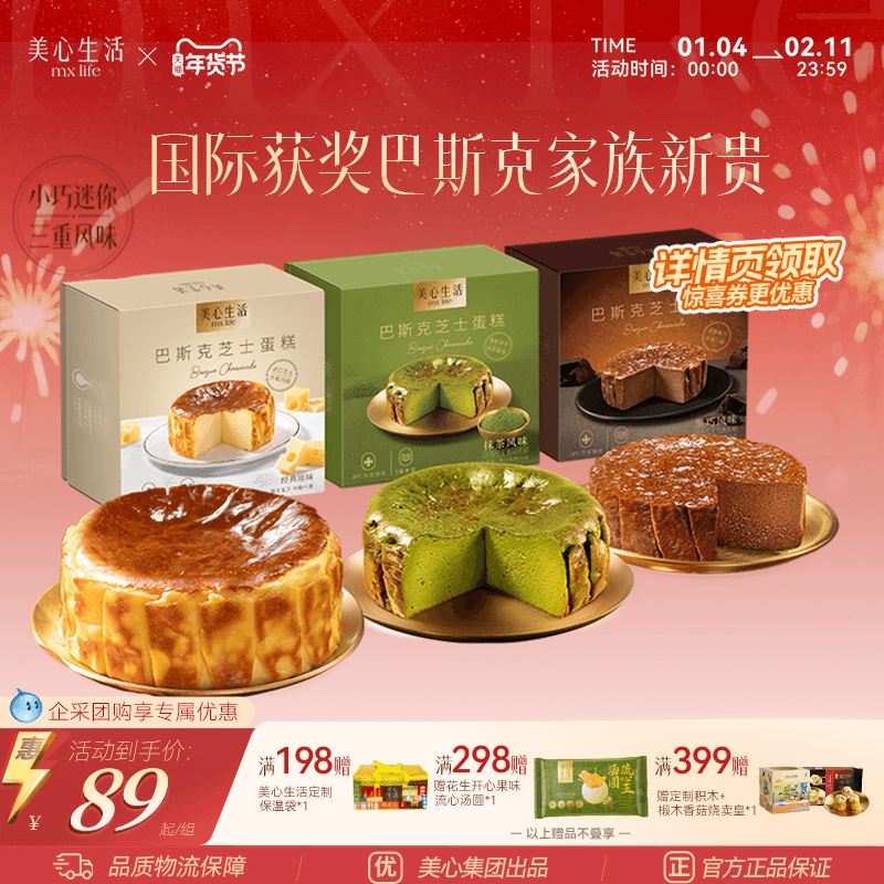 【爆款巴斯克任选】美心生活迷你巴斯克芝士蛋糕元旦节日甜品