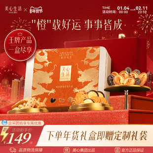 【事事皆成礼盒】美心生活新年礼盒臻选曲奇饼干礼盒送礼大气高端