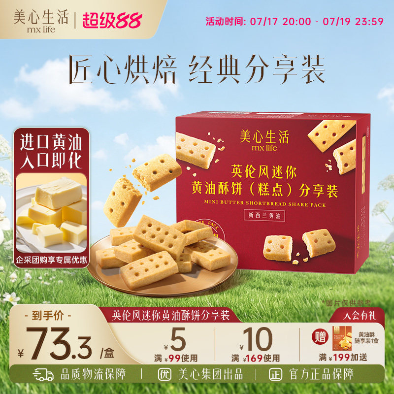 【独立包装】美心生活黄油酥曲奇饼干零食小吃休闲伴手礼聚会礼盒