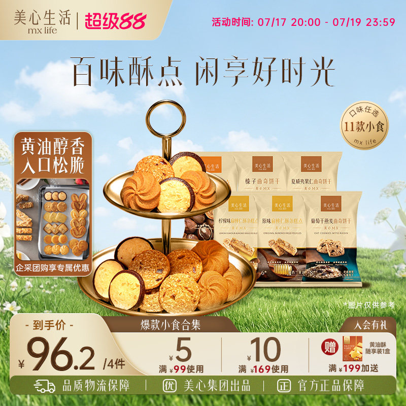 【99元任选4件】美心生活黄油曲奇蝴蝶酥曲奇饼干零食下午茶点心