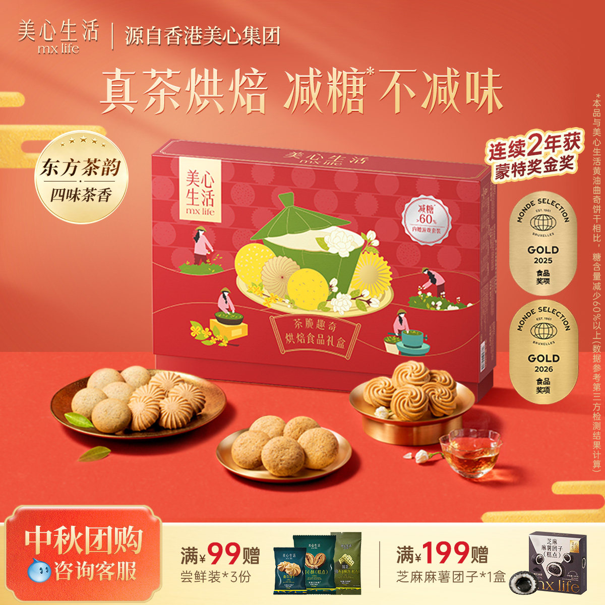 【减糖中秋礼盒】美心生活茶脆趣奇礼盒茶味曲奇元宵送礼团购礼盒