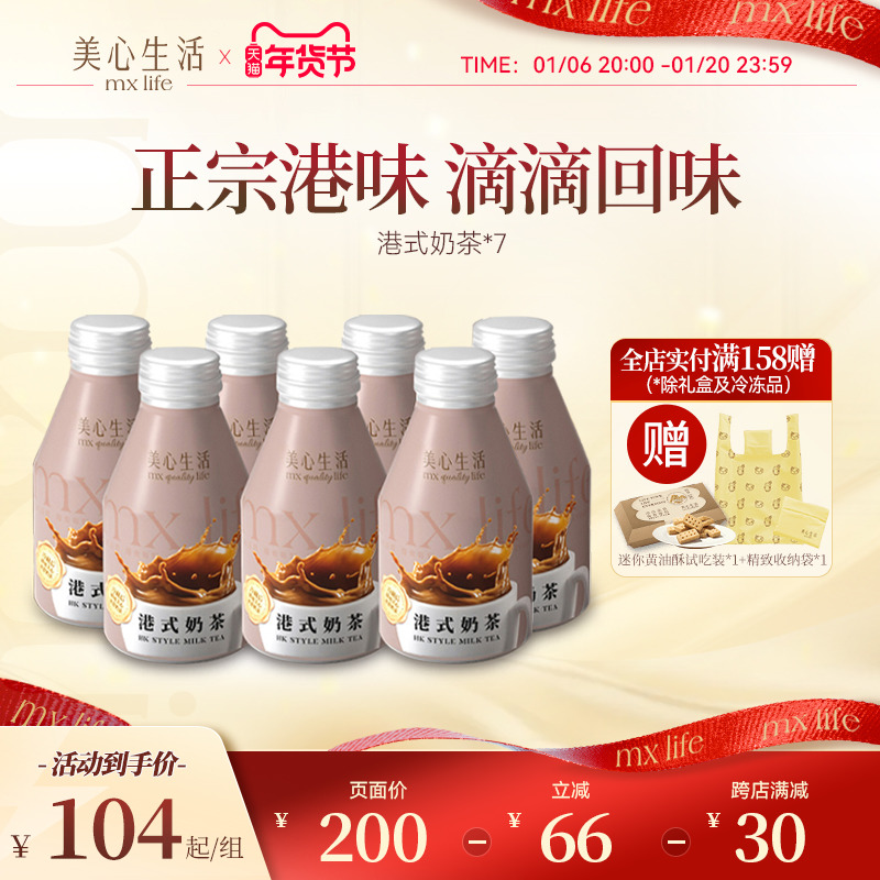美心生活MXLife 港式奶茶280ml*7瓶 特调香浓即饮下午茶饮品饮料