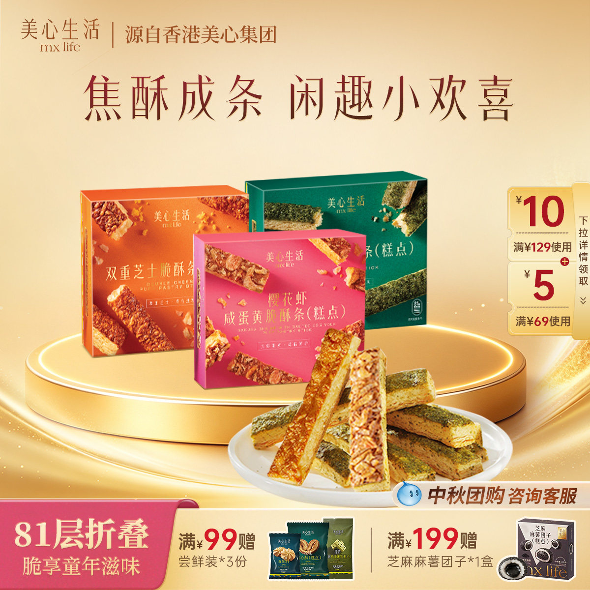 美心生活脆酥条下午茶图片