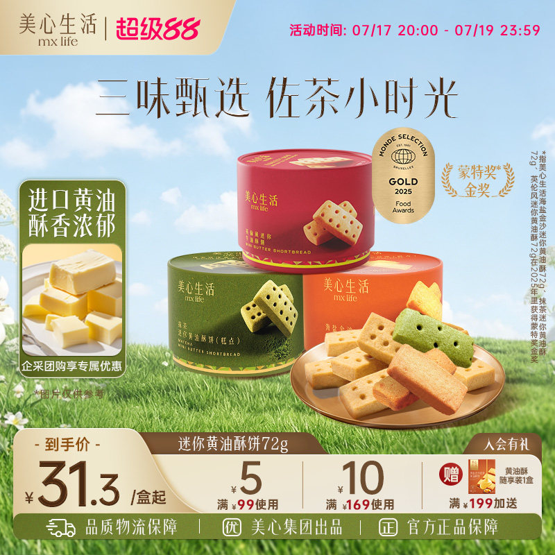 【爆款黄油酥】美心生活曲奇黄油酥饼干抹茶零食下午茶糕点伴手礼