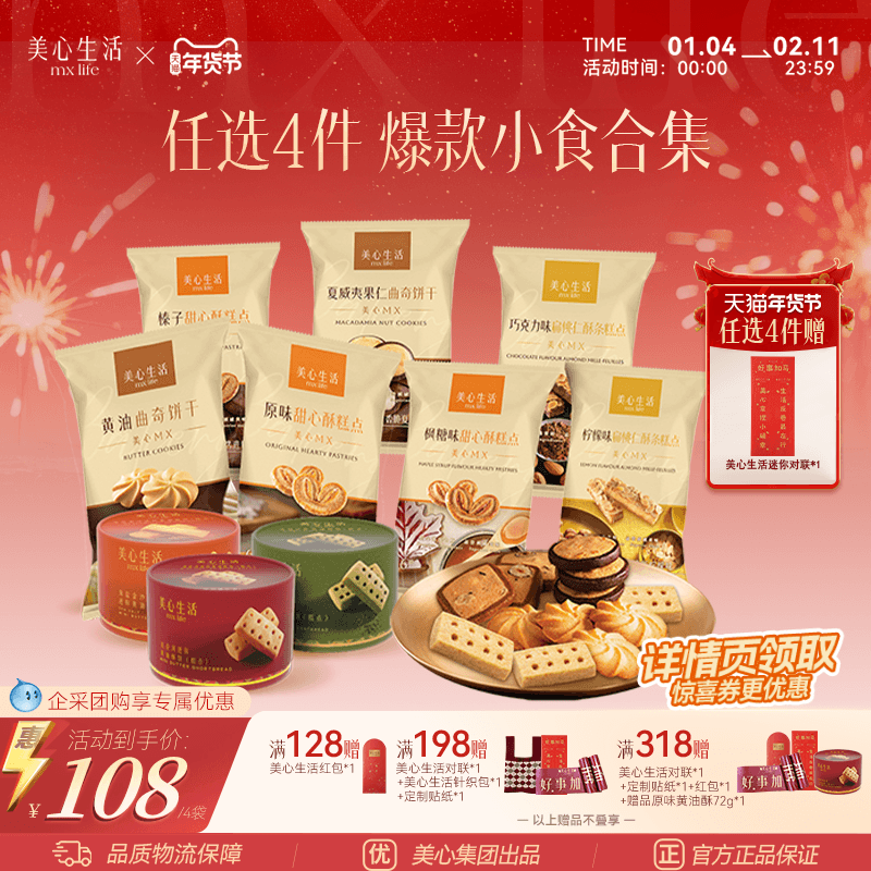 【小食任选4件】美心生活黄油曲奇蝴蝶酥坚果曲奇饼干零食下午茶