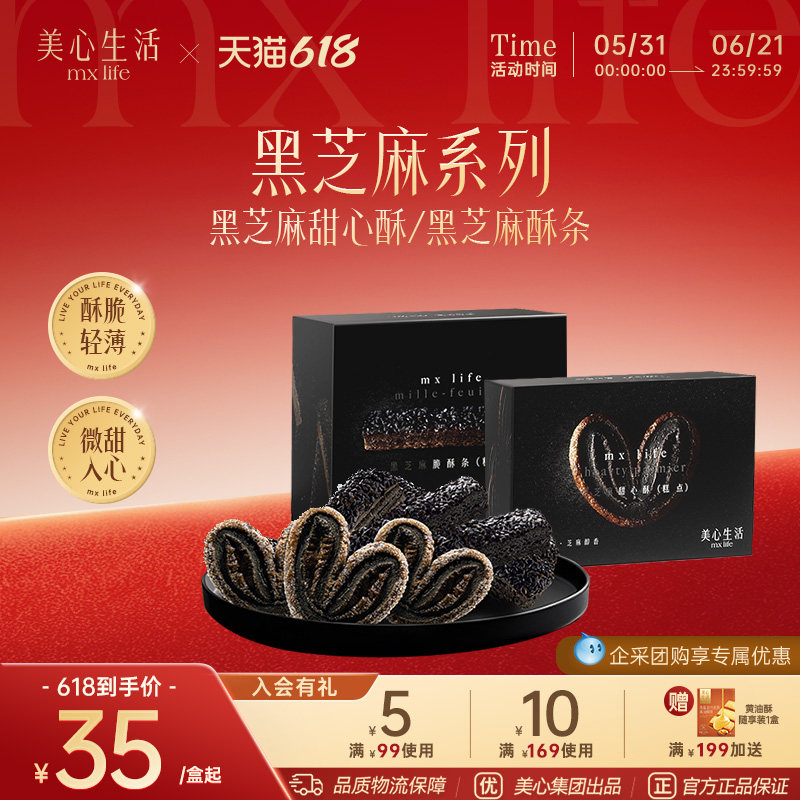 【黑芝麻系列】美心生活MXLife黑芝麻甜心酥/脆酥条下午茶糕点
