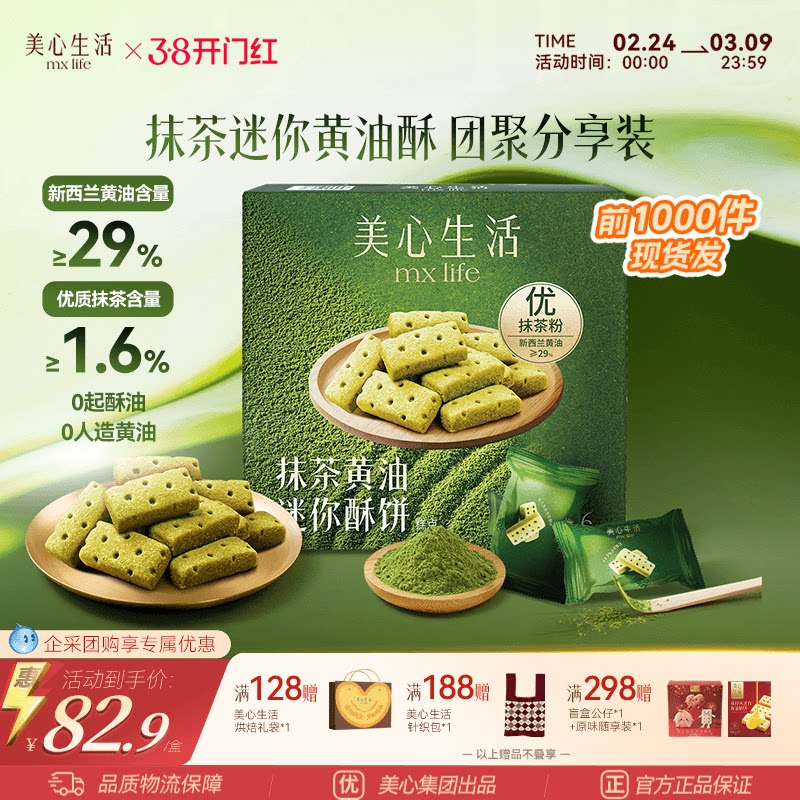 【爆款抹茶黄油酥】美心生活抹茶黄油酥黄油曲奇双旦伴手礼团购