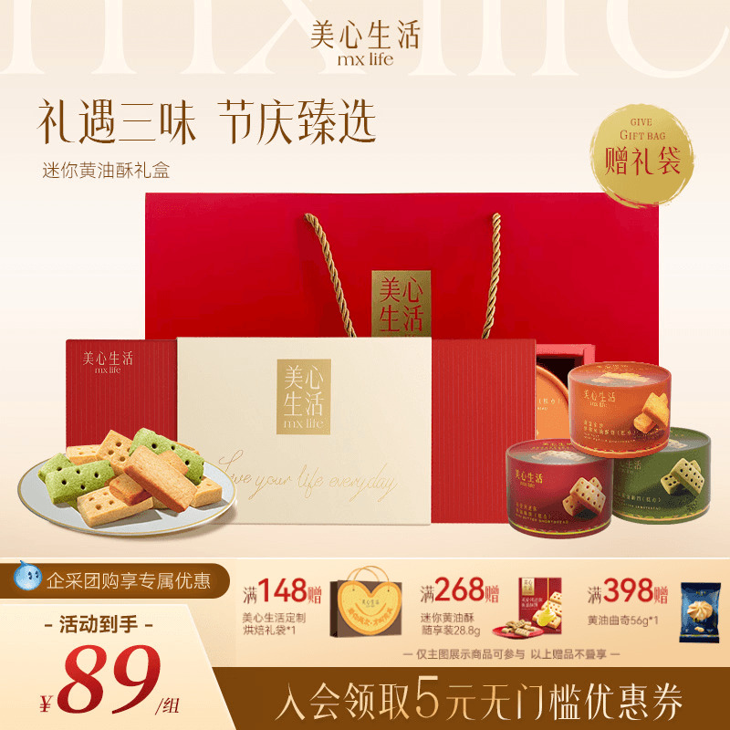 【黄油酥礼盒】美心生活多口味黄油酥黄油曲奇饼干团购伴手礼