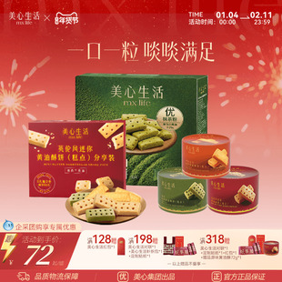 【爆款黄油酥合集】美心生活曲奇饼干黄油酥元旦节日饼干伴手礼