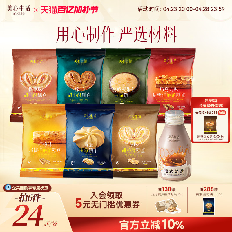 【小食任选】美心生活港式奶茶黄油曲奇饼干甜心酥扁桃仁酥条点心