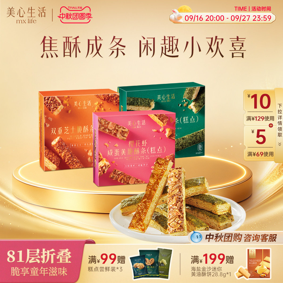 美心生活脆酥条下午茶										