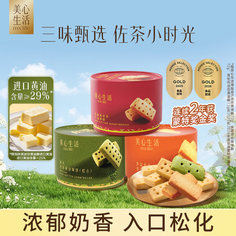 【爆款黄油酥】美心生活曲奇黄油酥饼干抹茶零食下午茶糕点伴手礼