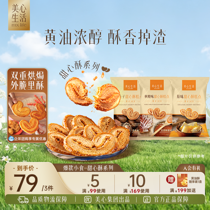 【拍3件79元】美心生活黄油蝴蝶酥糕点办公室下午茶休闲烘焙零食