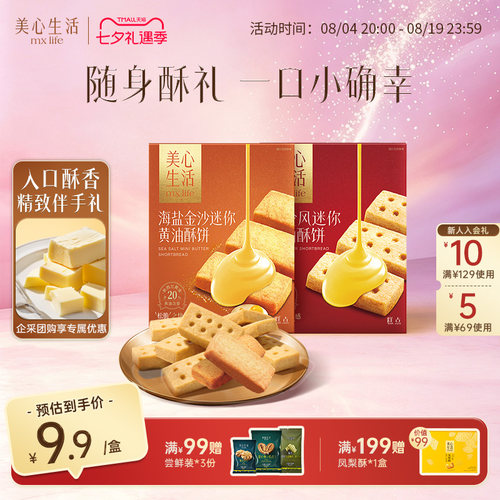 美心生活精致伴手礼曲奇饼干