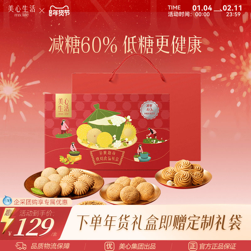 【减糖新春年货礼盒】美心生活茶脆趣奇礼盒茶味曲奇双旦礼盒团购,零食/坚果/特产,曲奇饼干,淘宝优惠券,粉丝福利购,淘宝优惠卷