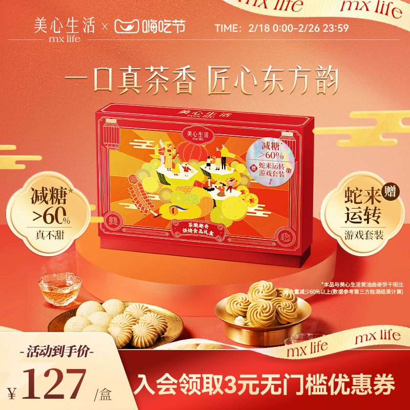 美心生活MXLife 蛇年茶脆趣奇礼盒 曲奇饼干下午茶零食送礼团购