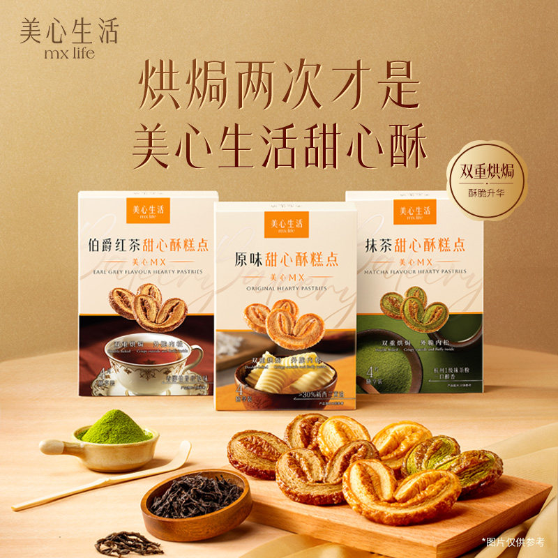 【新品尝鲜】美心生活黄油曲奇甜心酥蝴蝶酥点心零食下午茶伴手礼