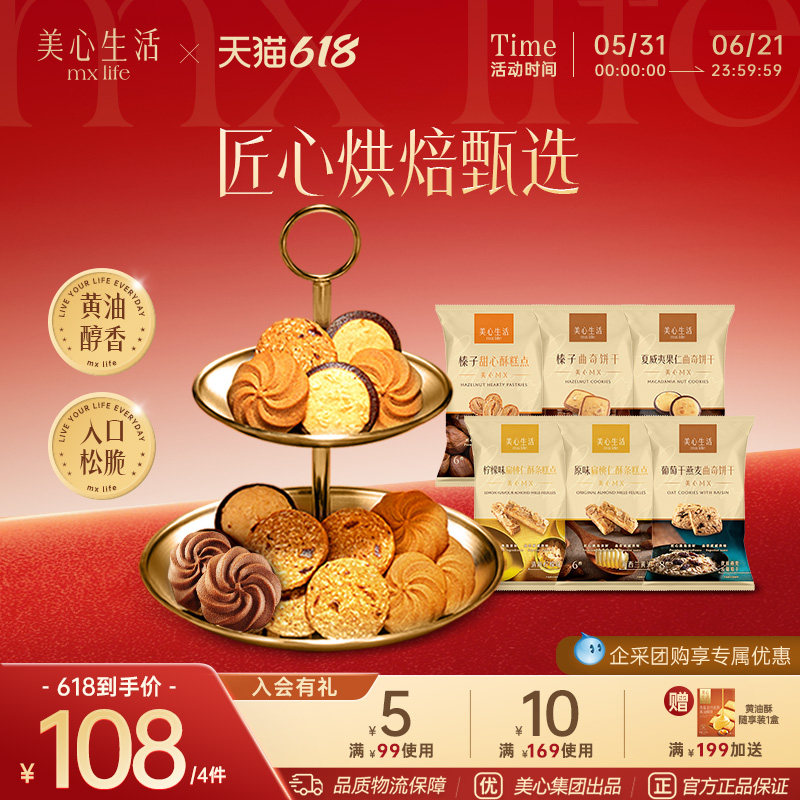 【小食任选4件】美心生活黄油曲奇蝴蝶酥曲奇饼干零食下午茶点心