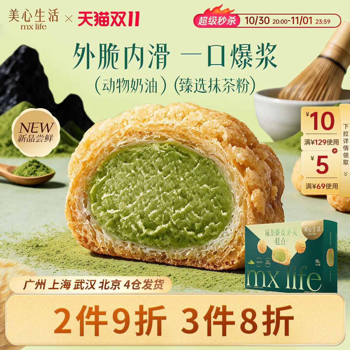 【拍3件8折】美心生活抹茶脆皮泡芙酥脆冷冻甜品早餐下午茶糕点