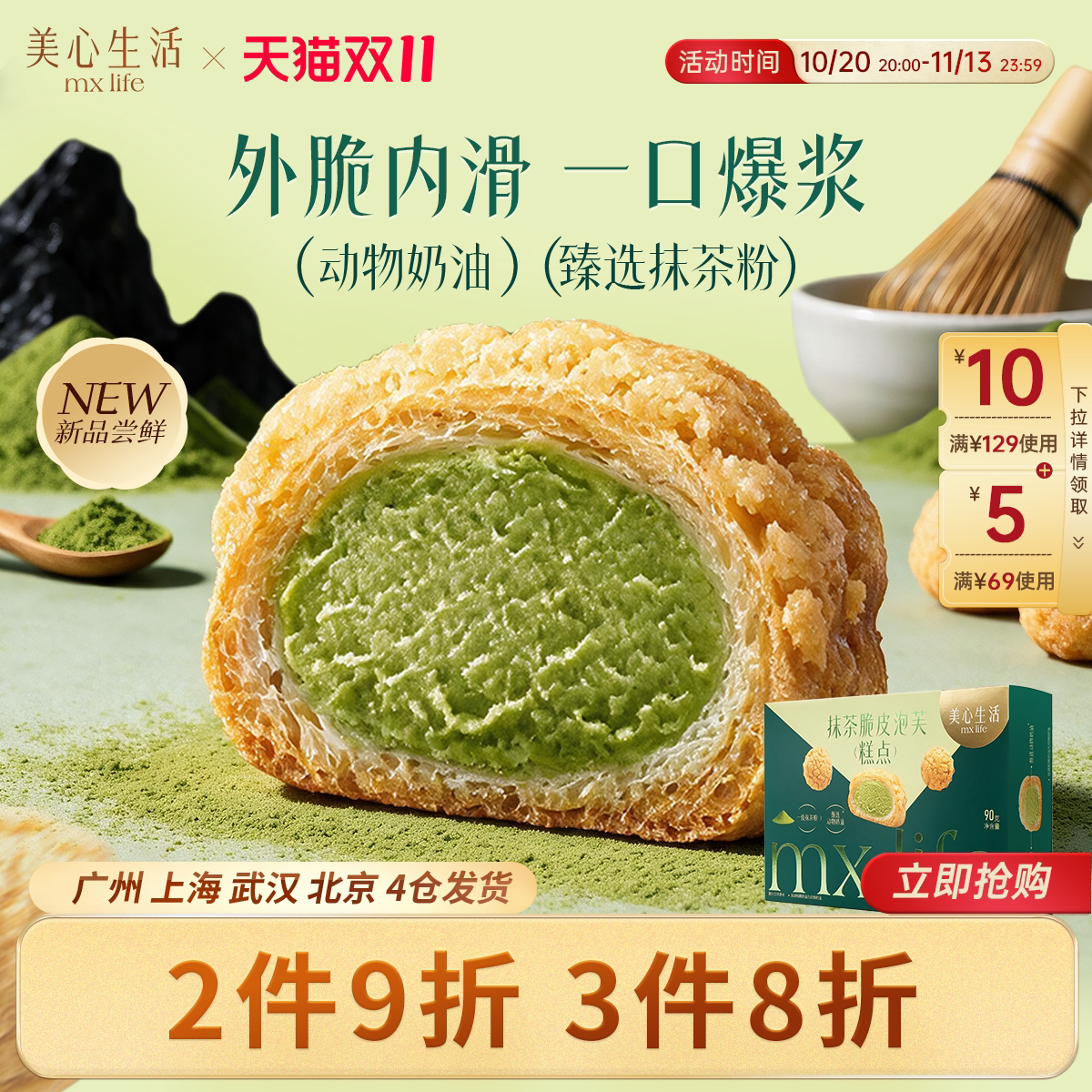 【拍3件8折】美心生活抹茶脆皮泡芙酥脆冷冻甜品早餐下午茶糕点