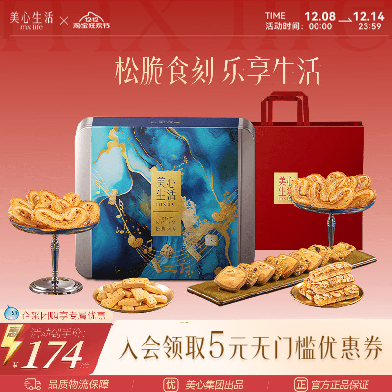 【圣诞礼盒】美心生活松脆乐章四重奏烘焙礼盒送礼团购曲奇
