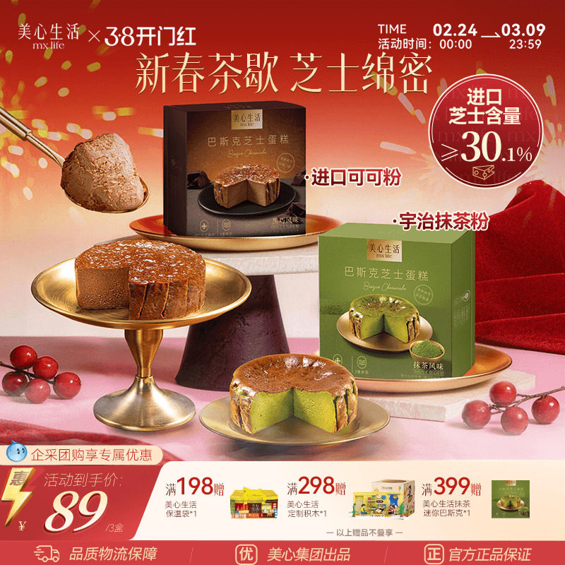 【巴斯克任选系列】美心生活MXLife迷你巴斯克芝士蛋糕组合多口味