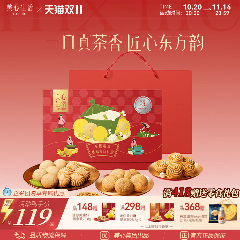 美心生活茶脆趣奇礼盒