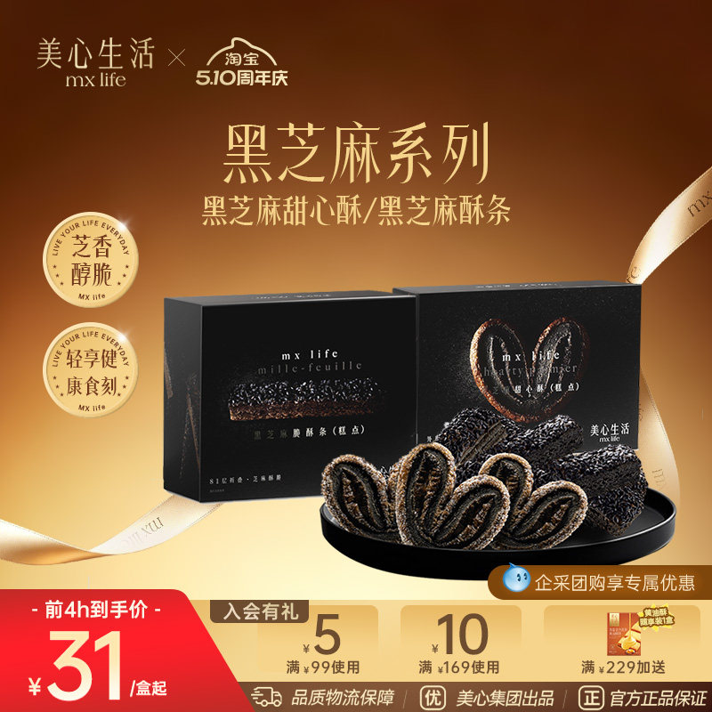 【黑芝麻系列】美心生活MXLife黑芝麻甜心酥/脆酥条下午茶糕点