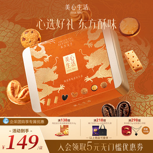 【臻选特制限量礼盒】美心生活臻选烘焙礼盒送礼多口味礼盒团购