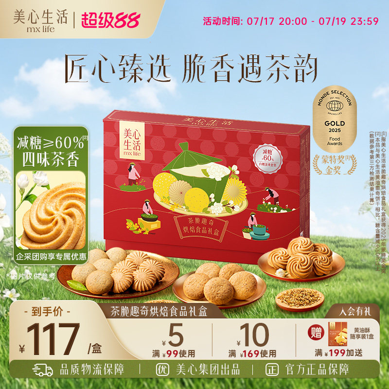 【减糖节日礼盒】美心生活茶脆趣奇礼盒茶味曲奇元宵送礼团购礼盒