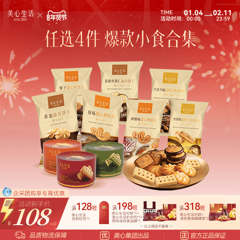 【小食任选四件】美心生活黄油曲奇蝴蝶酥坚果曲奇饼干零食下午茶