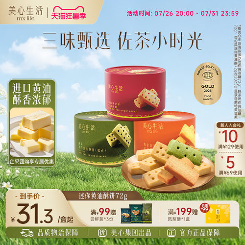 美心生活海盐金沙迷你黄油酥