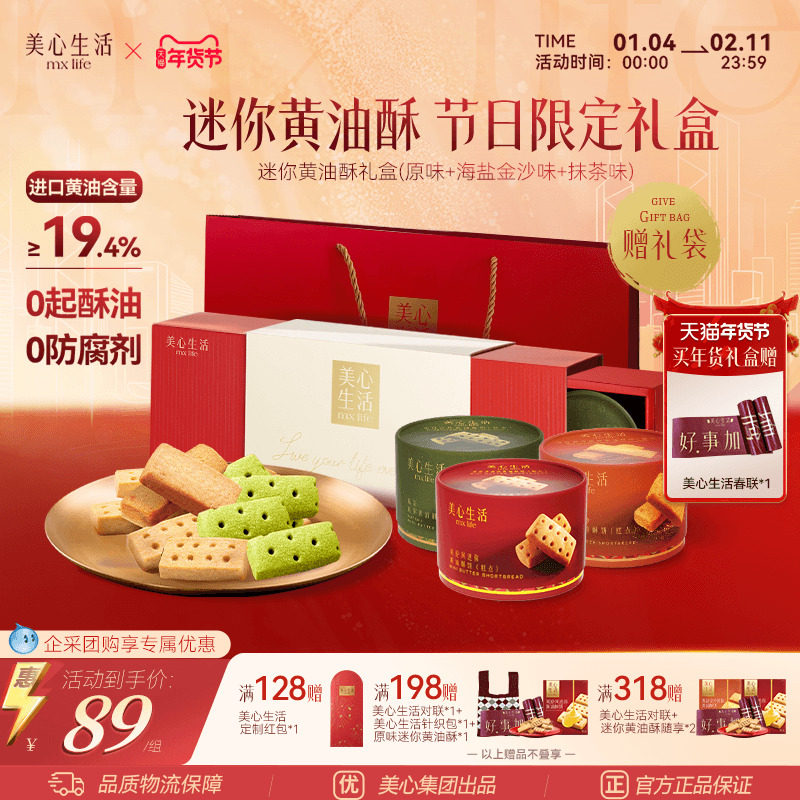 【黄油酥礼盒】美心生活多口味黄油酥黄油曲奇饼干团购伴手礼